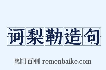 诃梨勒造句是什么意思的图片